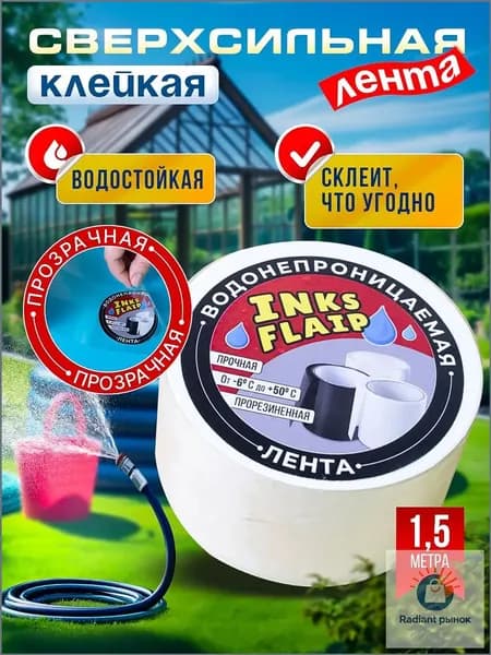 INKS FLAIP Клейкая лента 50 мм 1.5 м, 1 шт