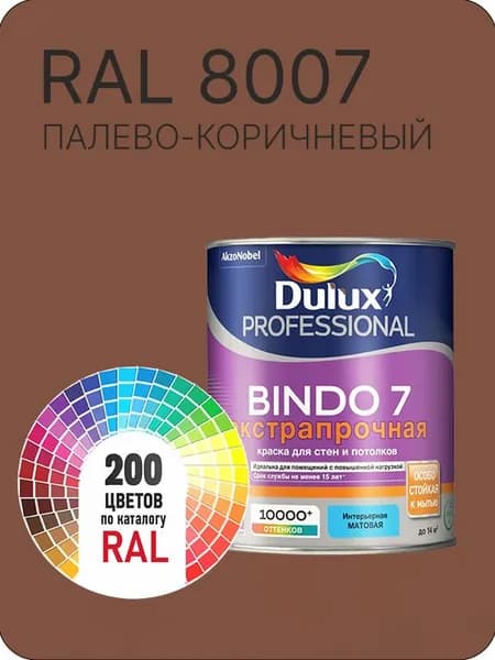 Краска для стен и потолка Dulux Professional Bindo7 экстрапрочная палево-коричневый Ral 8007 0,9 л.
