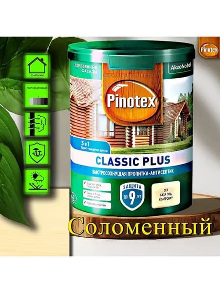 Пропитка Pinotex Classic Plus 3 в 1 ЦВЕТ: Соломенный 0,9л пропитка-грунт-антисептик