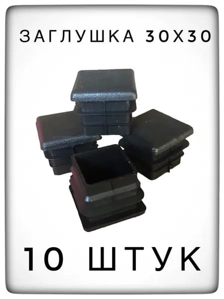 Заглушка 30х30 (10 штук) пластиковая для металлической профильной трубы.