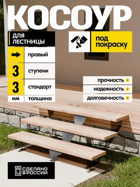 Косоур правый для лестницы Стандарт на 3 ступени