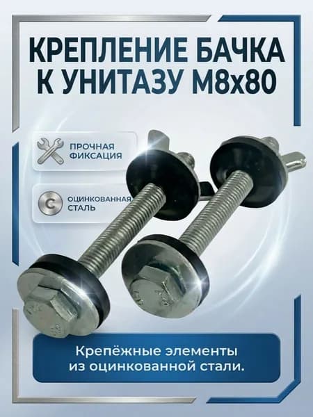 Крепление бачка к унитазу М8х80 (оцинкованная сталь)