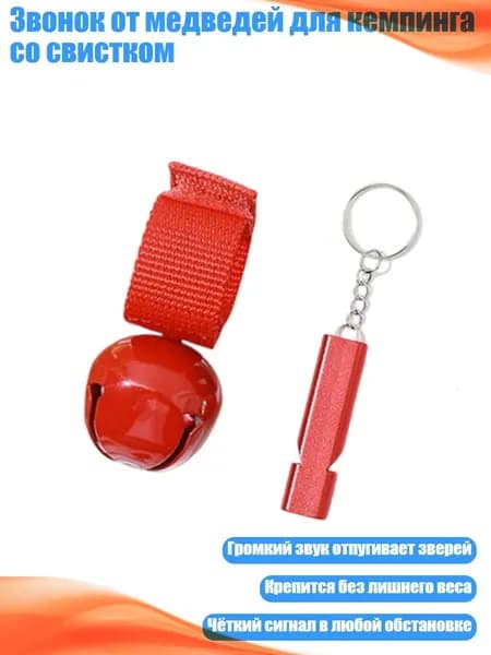 Звонок от медведей для кемпинга со свистком, красный