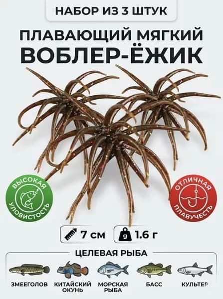 Плавающая приманка из мягкого морского ежа