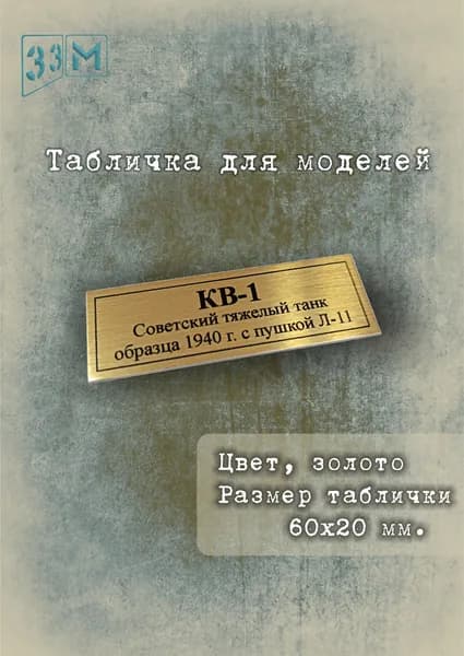 Табличка Советский тяжёлый танк КВ-1 образца 1940 года с пушкой Л-11