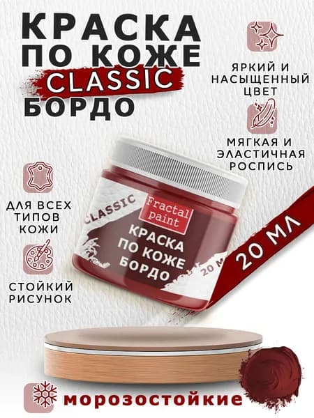 Акриловая краска по коже "Бордо" (20 мл)