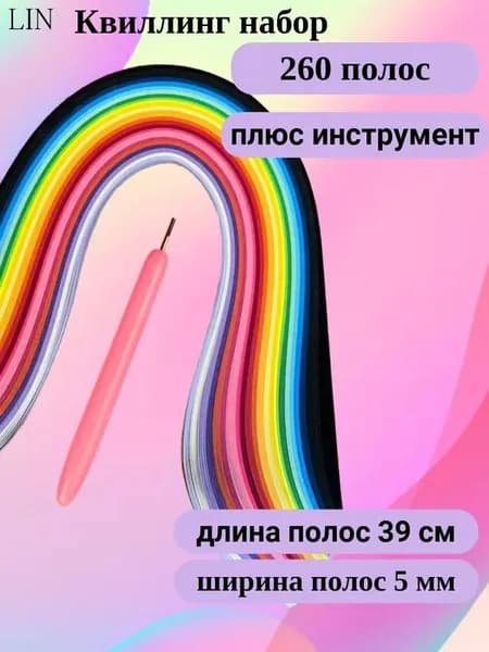 Бумага для квиллинга 260 полосок шириной 5 мм плюс инструмент для скручивания полос / Школьный набор на технологию для творчества и рукоделия из 2 предметов
