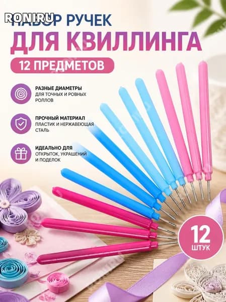 Набор ручек для квиллинга из пластика и нержавеющей стали, 12 шт, инструменты для бумажного квиллинга и создания открыток, украшений и поделок