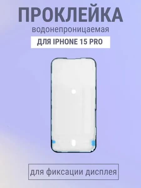 Скотч (проклейка) дисплея для iPhone 15 Pro пылевлагозащитная - OR