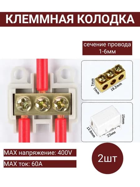 Клеммная колодка ZK306 для соединения проводов, 2 шт. с винтовым зажимом, до 6 мм , надежное крепление