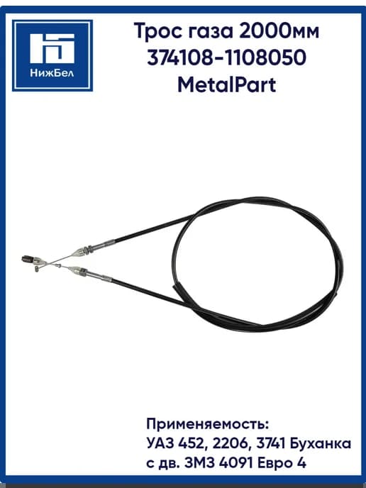 Трос газа Уаз Буханка 452 3741 2206