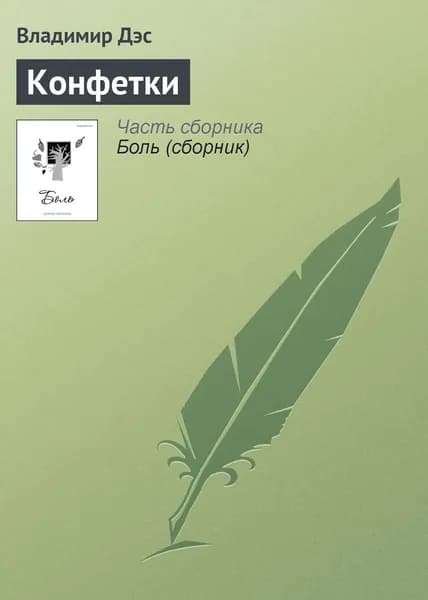 Конфетки | Дэс Владимир | Электронная книга