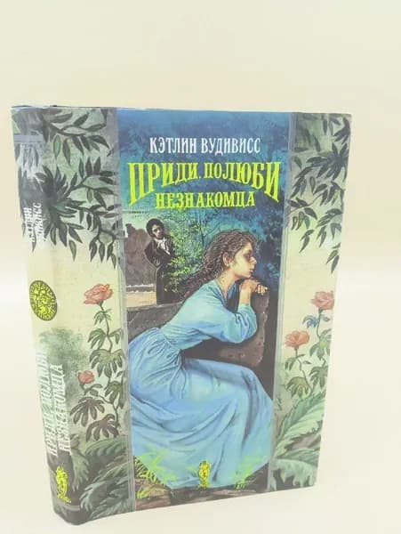 Приди, полюби незнакомца | Вудивисс Кэтлин