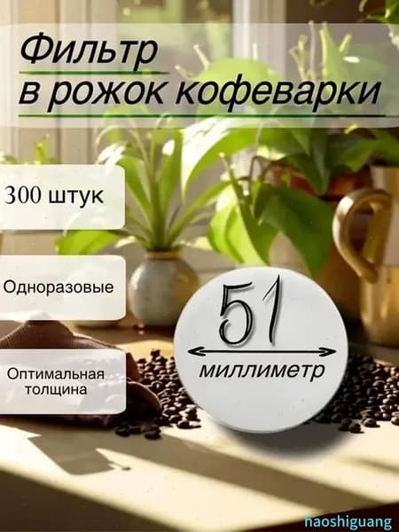 Бумажные фильтры для кофе №1, белые, 300 шт