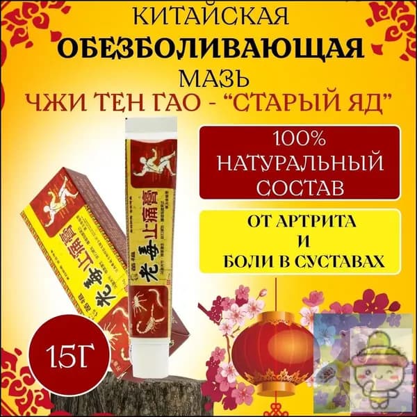 Мазь для суставов, обезболивающая, от артрита, радикулита, ревматизма, ушибов и растяжений. Китайская чудо мазь - Старый яд,15г.