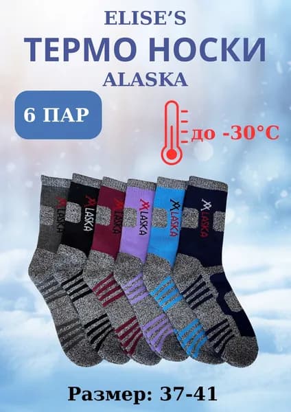 Носки Термоноски женские, 6 пар