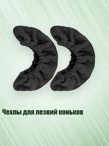 Чехол для коньков