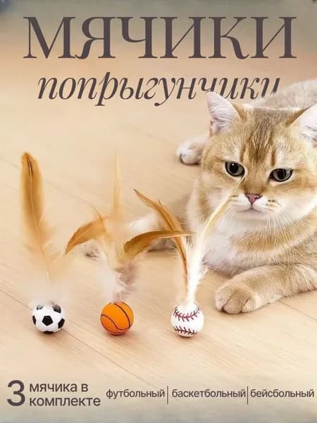 Набор мячиков с перьями, попрыгунчики 3 шт