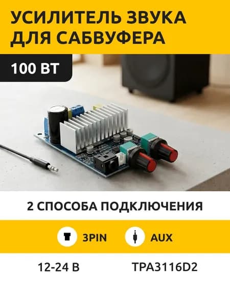 Усилитель звука для сабвуфера 100 Ватт. Чип TPA3116D2.