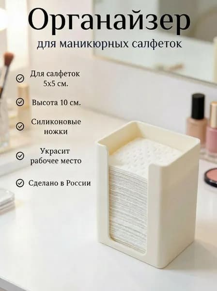 Органайзер для маникюрных салфеток 5х5 см (высота - 100 мм)