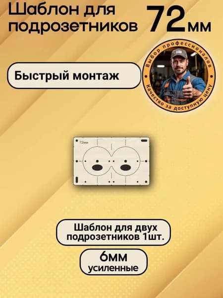 Шаблон для подрозетников 72 мм на 2 отверстия, толщина 6 мм, кондуктор для сверления