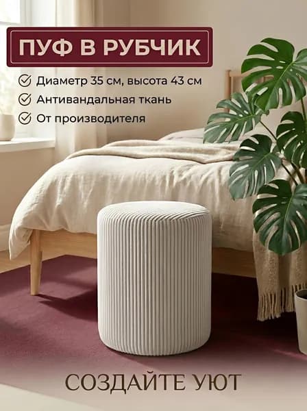 Пуф Рубчик. Цвет Терракотовый, рыжий. Велюр