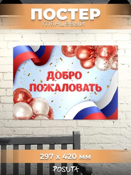 Постер на стену интерьерный Добро пожаловать