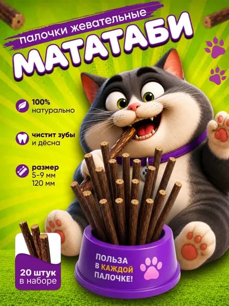 Палочки для кошек мататаби 20 шт