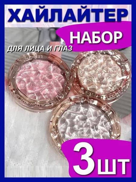 Набор хайлайтеров, тени спарклы для глаз век 3 шт