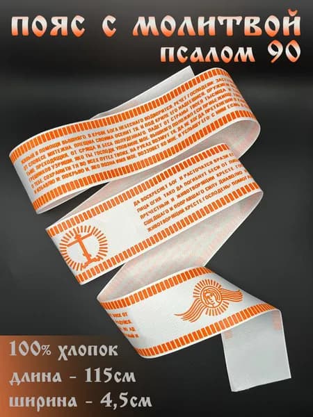 Пояс с молитвой 90 псалом - 1шт