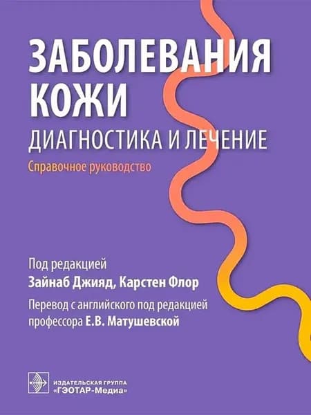 Заболевания кожи Диагностика и лечение Джияд Флор