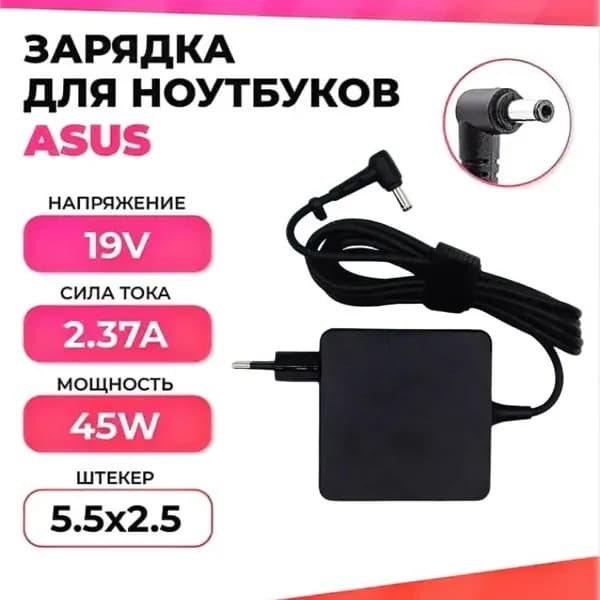 Для ноутбука ASUS Адаптер питания 45 Вт 19В-2,37А (5,5 * 2,5 мм) квадратный
