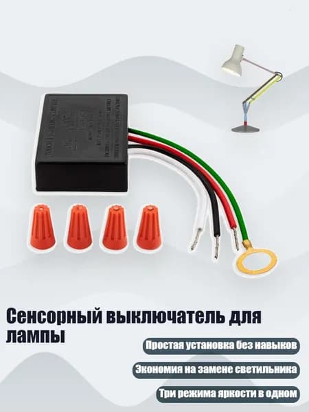 Сенсорный выключатель для лампы