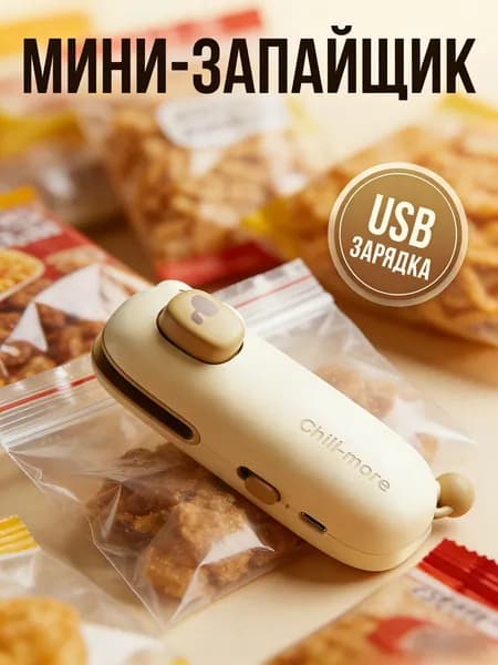 Запайщик пакетов ручной мини,1шт