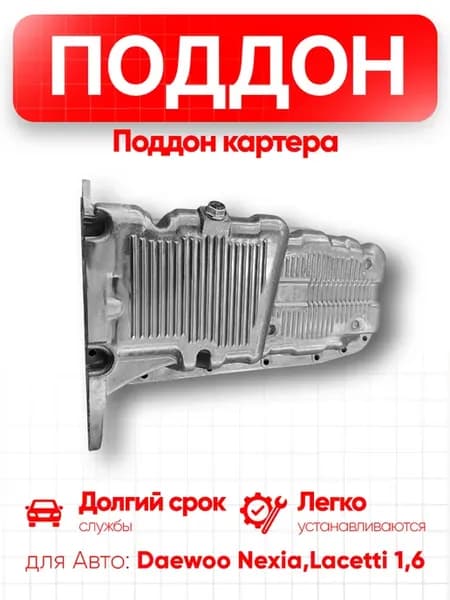 Поддон картера Daewoo Nexia, Lacetti 1,6
