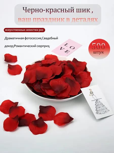 "Лепестки искусственные градиент красно-черные 500 шт. для фотосессий, свадеб, романтики"