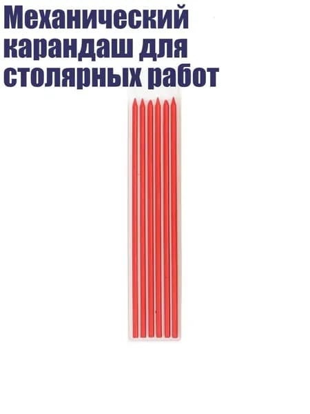Механический карандаш для столярных работ, Красные Заправки
