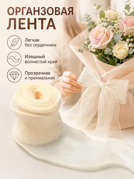 Флористическая лента из органзы с кордом, кремовый, для упаковки подарков и букетов