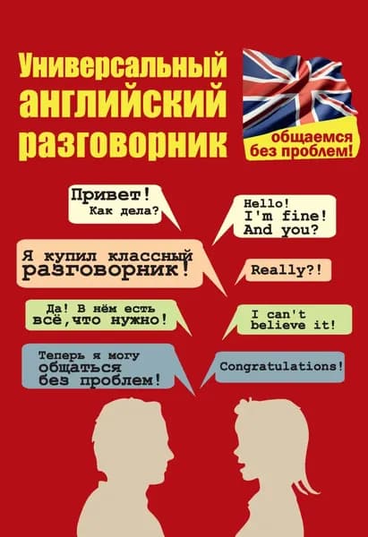 Универсальный английский разговорник. Общаемся без проблем! | Бахурова Евгения Петровна | Электронная книга