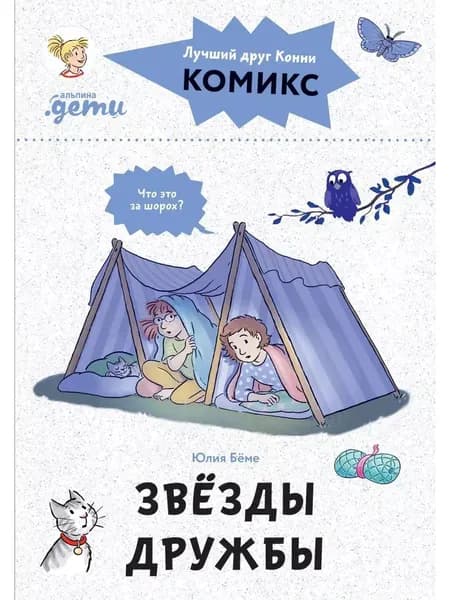 Комиксы с Конни. Звёзды дружбы | Бёме Юлия