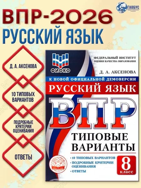 ВПР Русский язык 8 класс 10 вариантов