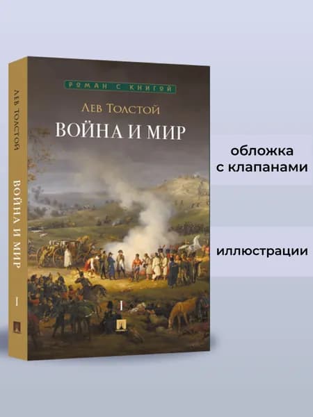 Война и мир. В 4 томах. Том 1. Роман-эпопея. Серия "Роман с книгой". | Толстой Лев Николаевич