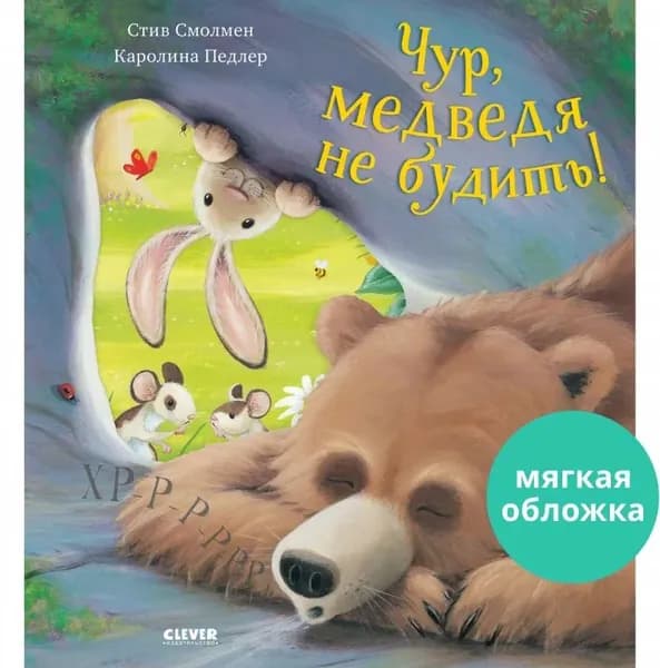 Чур, медведя не будить! Мягкая обл. | Смолмен Стив