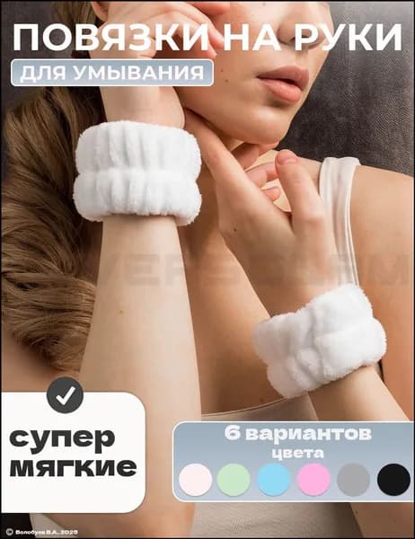 Повязки косметические на запястья, пара белого цвета, для водопоглощения, мягкие браслеты качественные