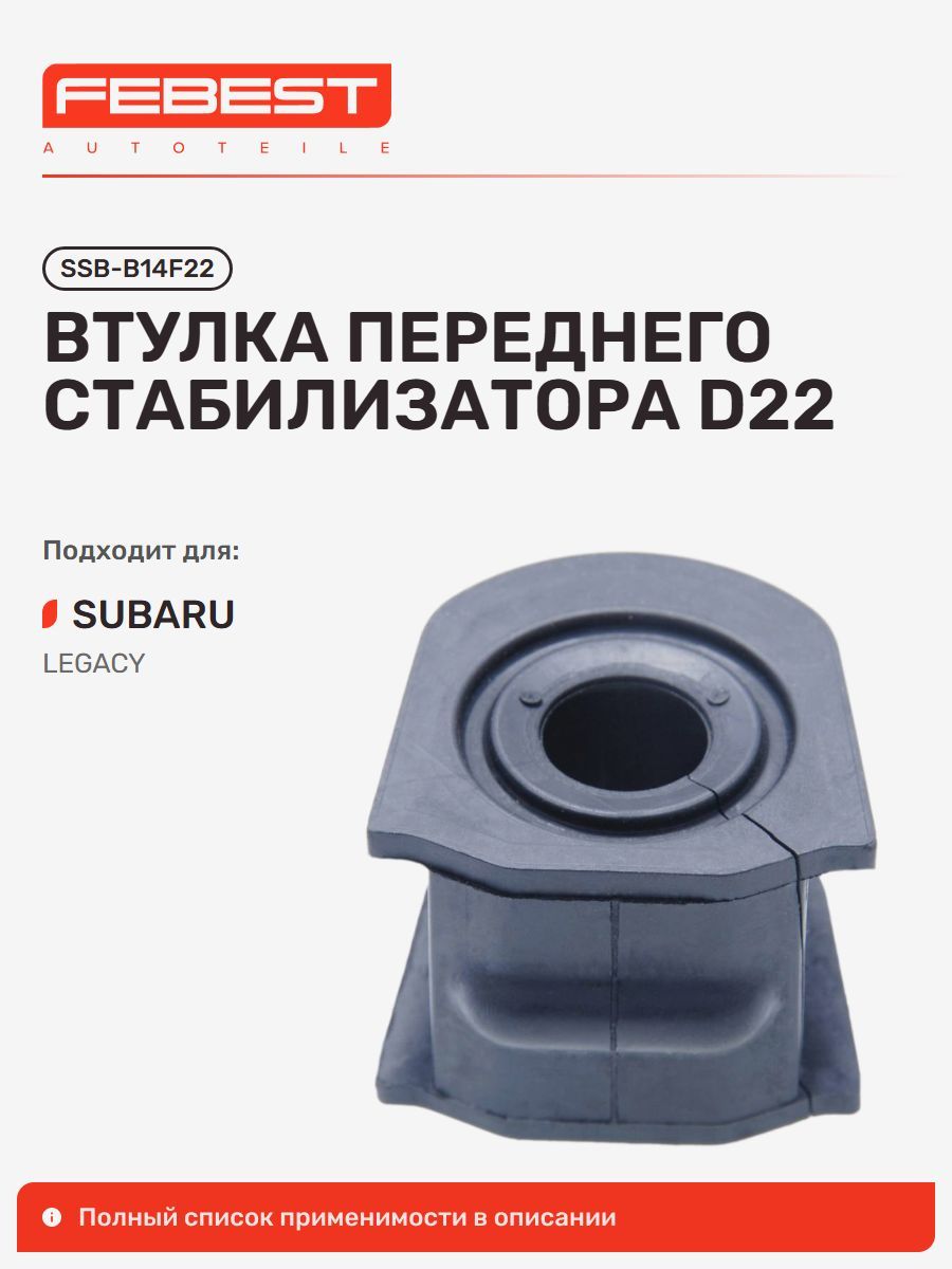 Втулка передняя Subaru Субару Legacy Легаси SSB-B14F22