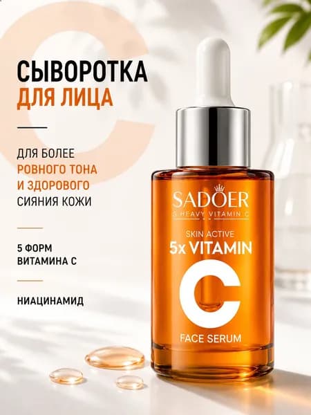Сыворотка для лица SADOER; сыворотка с витамином С и ниацинамидом для более свежего и ровного тона кожи 30 мл.