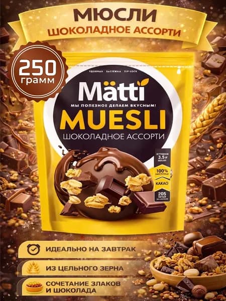 Мюсли запеченные для завтрака с шоколадом "Шоколадное ассорти" 250г Matti