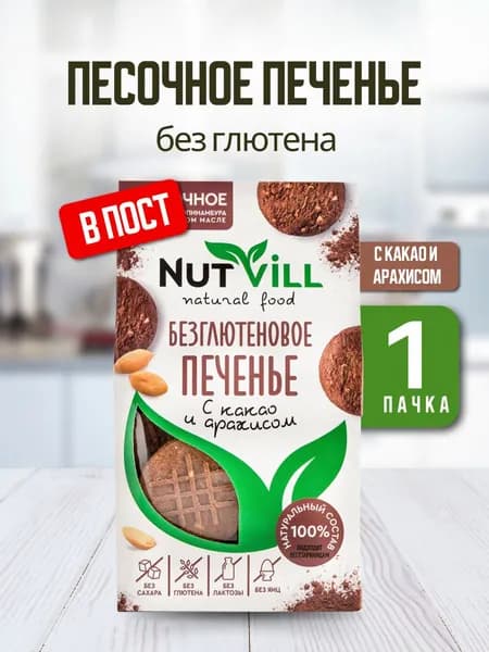 NutVill Печенье без сахара песочное Какао и арахис, без глютена