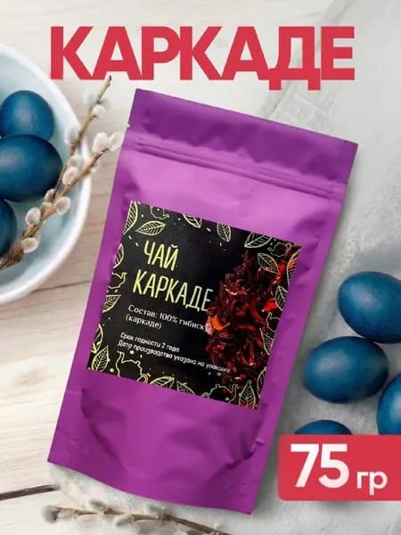 Каркаде чай листовой красный цельный, 75 г крупнолистовой, натуральный краситель для пасхи, холодный чай