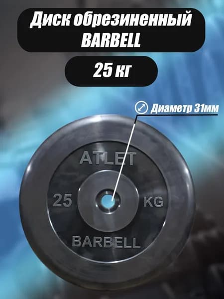 Диск обрезиненный для гантелей и штанги 31 мм 25 кг Barbell Atlet, черный